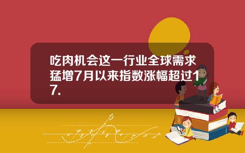 吃肉机会这一行业全球需求猛增7月以来指数涨幅超过17.