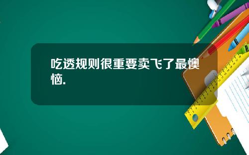 吃透规则很重要卖飞了最懊恼.