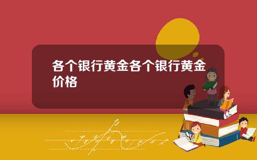 各个银行黄金各个银行黄金价格