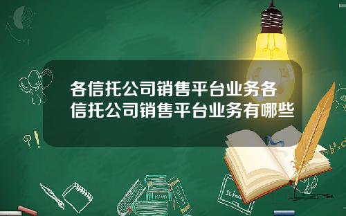 各信托公司销售平台业务各信托公司销售平台业务有哪些