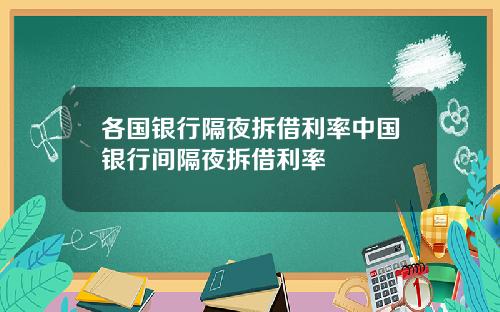 各国银行隔夜拆借利率中国银行间隔夜拆借利率