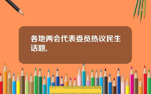 各地两会代表委员热议民生话题.