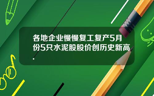 各地企业慢慢复工复产5月份5只水泥股股价创历史新高.