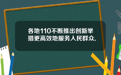 各地110不断推出创新举措更高效地服务人民群众.