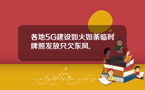 各地5G建设如火如荼临时牌照发放只欠东风.