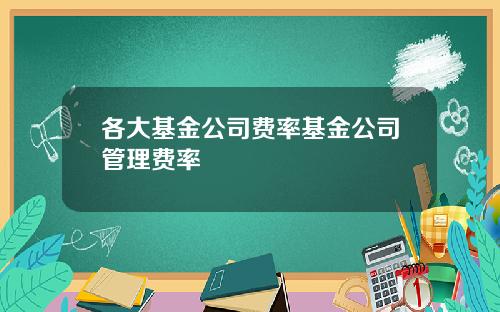 各大基金公司费率基金公司管理费率