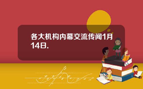 各大机构内幕交流传闻1月14日.