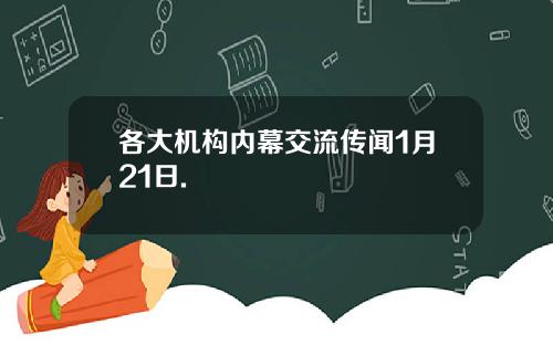 各大机构内幕交流传闻1月21日.