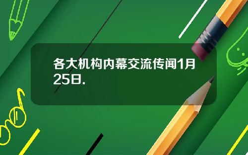 各大机构内幕交流传闻1月25日.