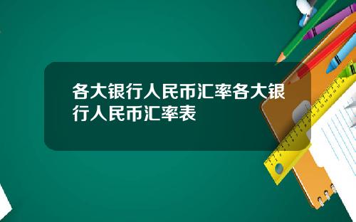 各大银行人民币汇率各大银行人民币汇率表