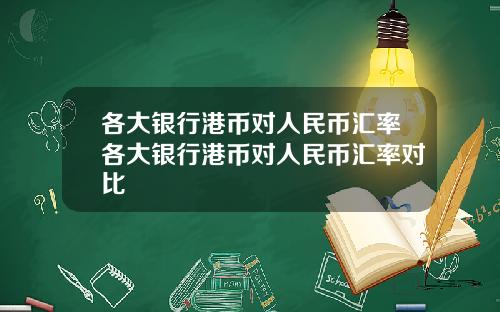 各大银行港币对人民币汇率各大银行港币对人民币汇率对比