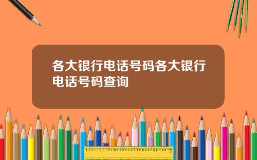 各大银行电话号码各大银行电话号码查询