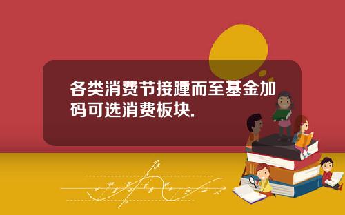 各类消费节接踵而至基金加码可选消费板块.