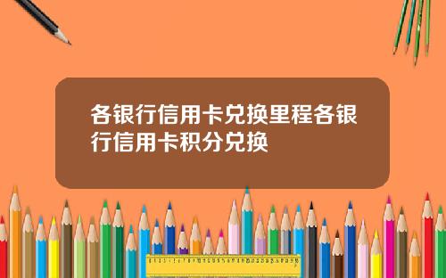 各银行信用卡兑换里程各银行信用卡积分兑换