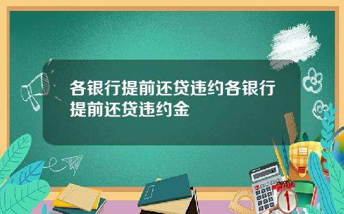 各银行提前还贷违约各银行提前还贷违约金