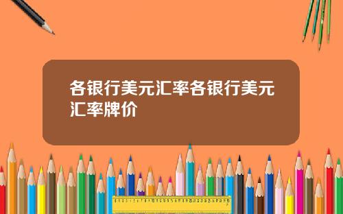 各银行美元汇率各银行美元汇率牌价