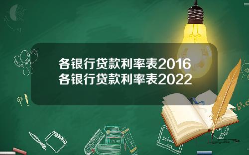 各银行贷款利率表2016各银行贷款利率表2022