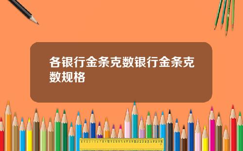 各银行金条克数银行金条克数规格