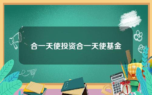 合一天使投资合一天使基金