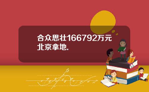 合众思壮166792万元北京拿地.