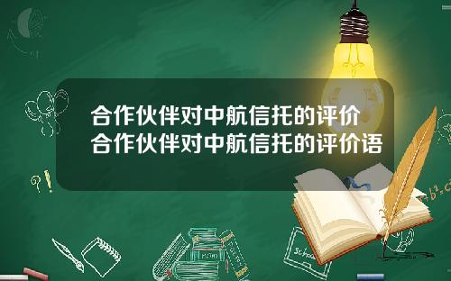 合作伙伴对中航信托的评价合作伙伴对中航信托的评价语