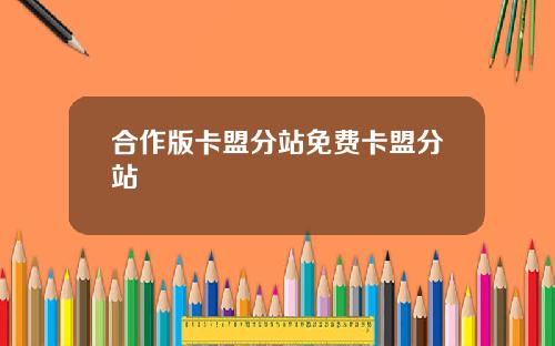 合作版卡盟分站免费卡盟分站