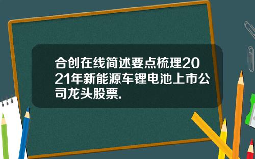 合创在线简述要点梳理2021年新能源车锂电池上市公司龙头股票.