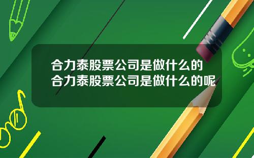 合力泰股票公司是做什么的合力泰股票公司是做什么的呢
