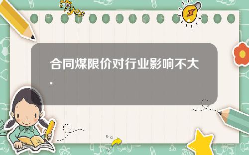 合同煤限价对行业影响不大.