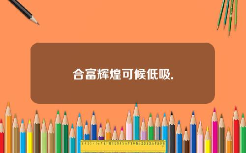 合富辉煌可候低吸.