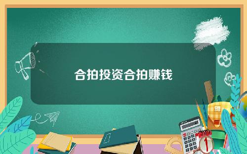 合拍投资合拍赚钱