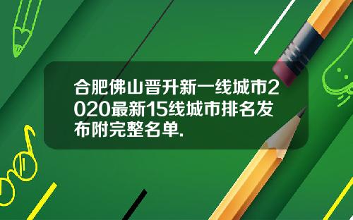合肥佛山晋升新一线城市2020最新15线城市排名发布附完整名单.