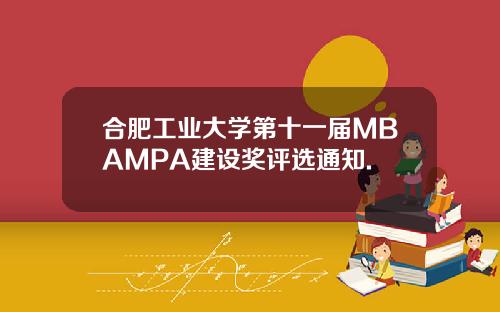 合肥工业大学第十一届MBAMPA建设奖评选通知.