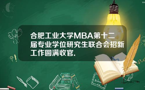 合肥工业大学MBA第十二届专业学位研究生联合会招新工作圆满收官.