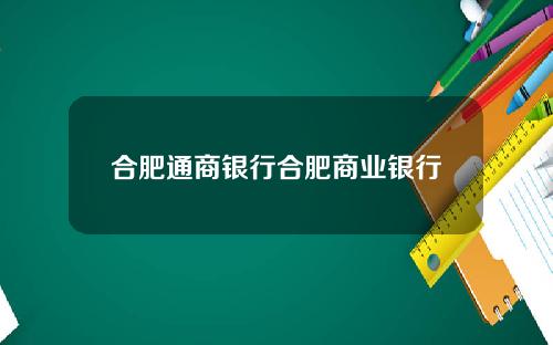 合肥通商银行合肥商业银行