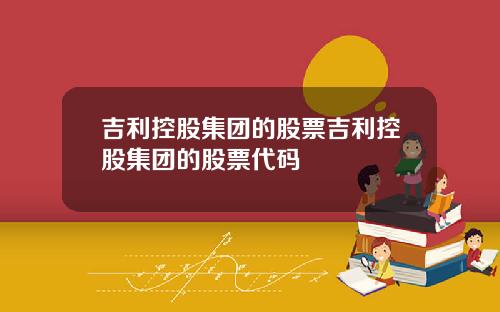 吉利控股集团的股票吉利控股集团的股票代码