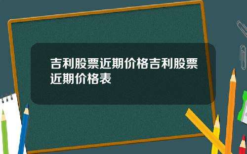 吉利股票近期价格吉利股票近期价格表