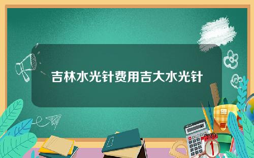 吉林水光针费用吉大水光针