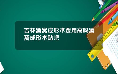 吉林酒窝成形术费用高吗酒窝成形术贴吧