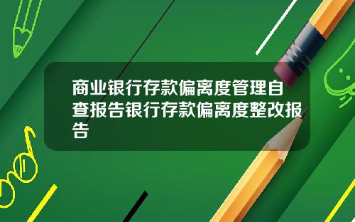 商业银行存款偏离度管理自查报告银行存款偏离度整改报告