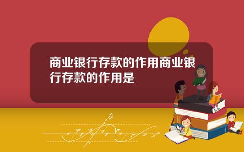 商业银行存款的作用商业银行存款的作用是