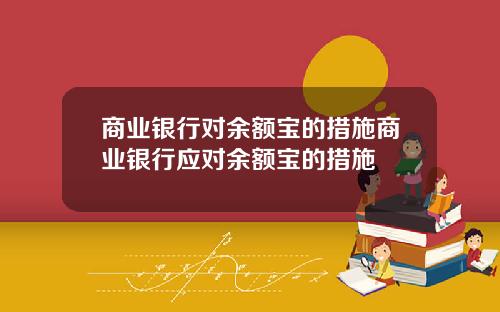 商业银行对余额宝的措施商业银行应对余额宝的措施