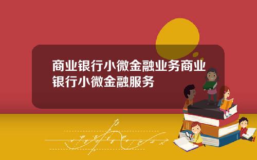 商业银行小微金融业务商业银行小微金融服务