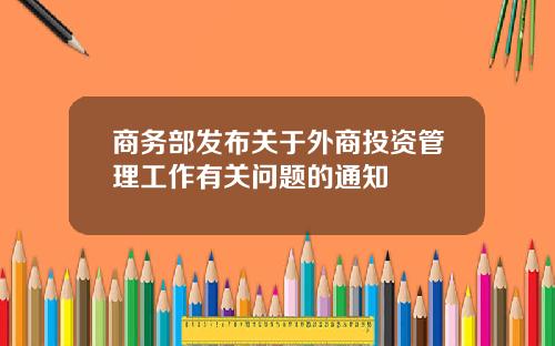 商务部发布关于外商投资管理工作有关问题的通知