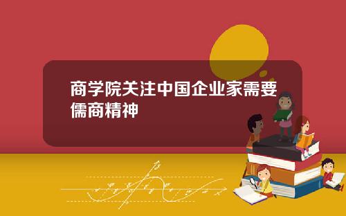 商学院关注中国企业家需要儒商精神