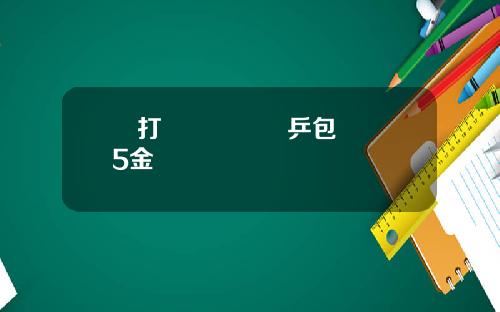 單打會師決賽國乒包攬亞運5金