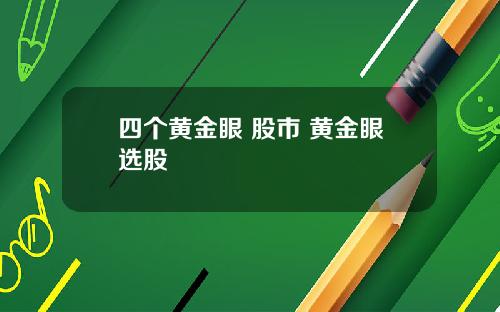 四个黄金眼 股市 黄金眼选股