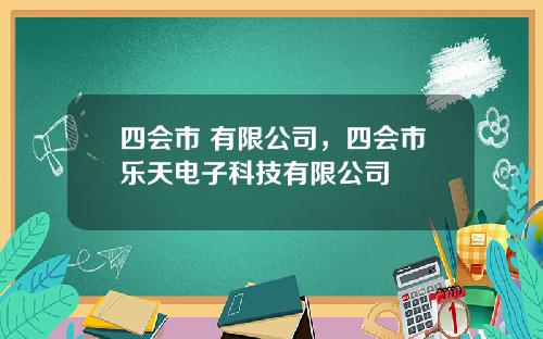 四会市 有限公司，四会市乐天电子科技有限公司