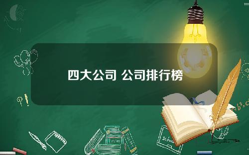 四大公司 公司排行榜