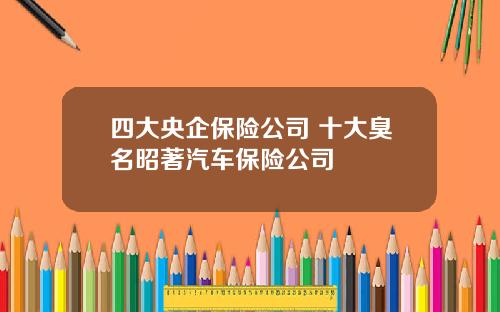 四大央企保险公司 十大臭名昭著汽车保险公司